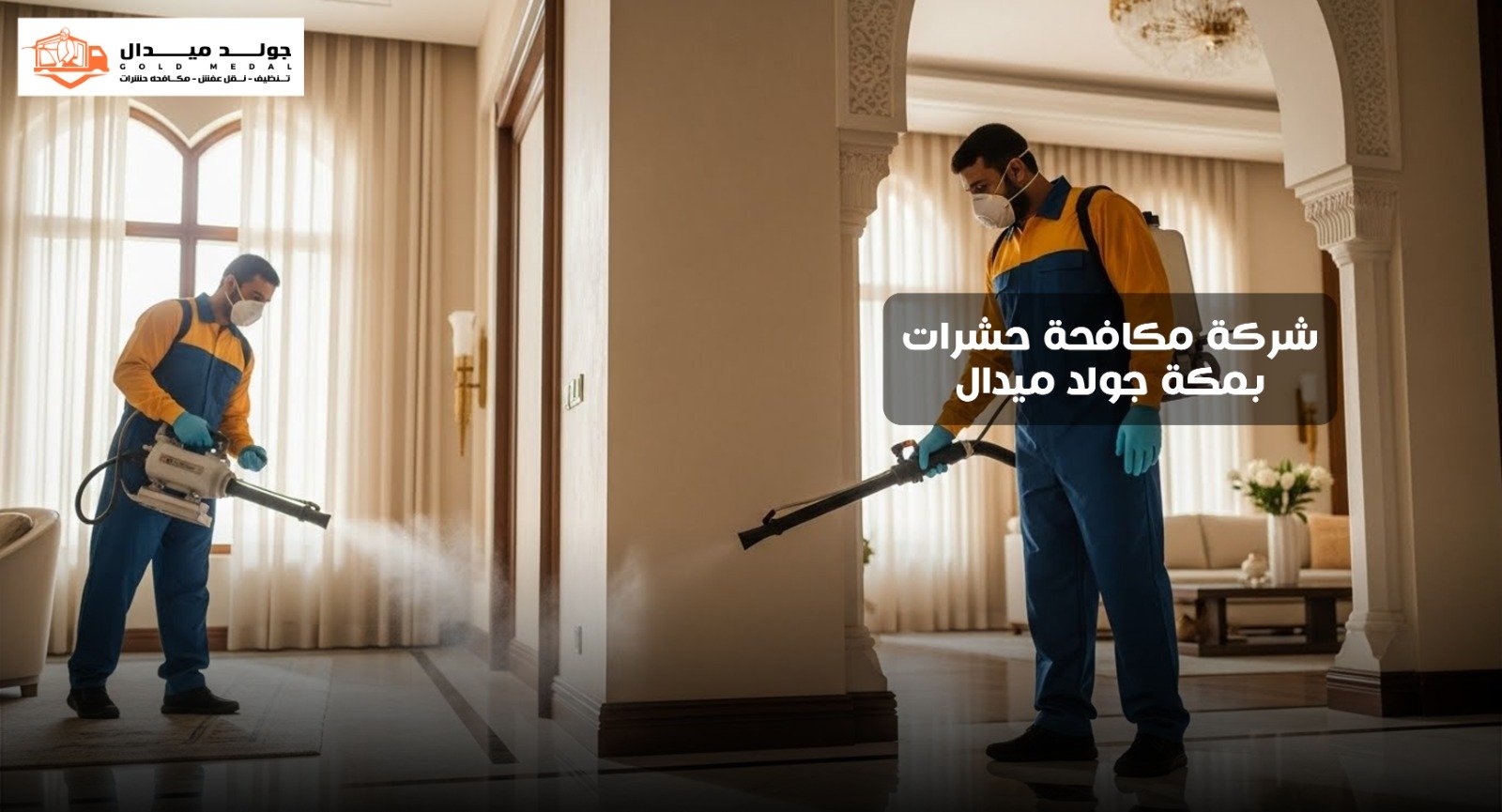 شركة مكافحة حشرات بمكة المكرمة